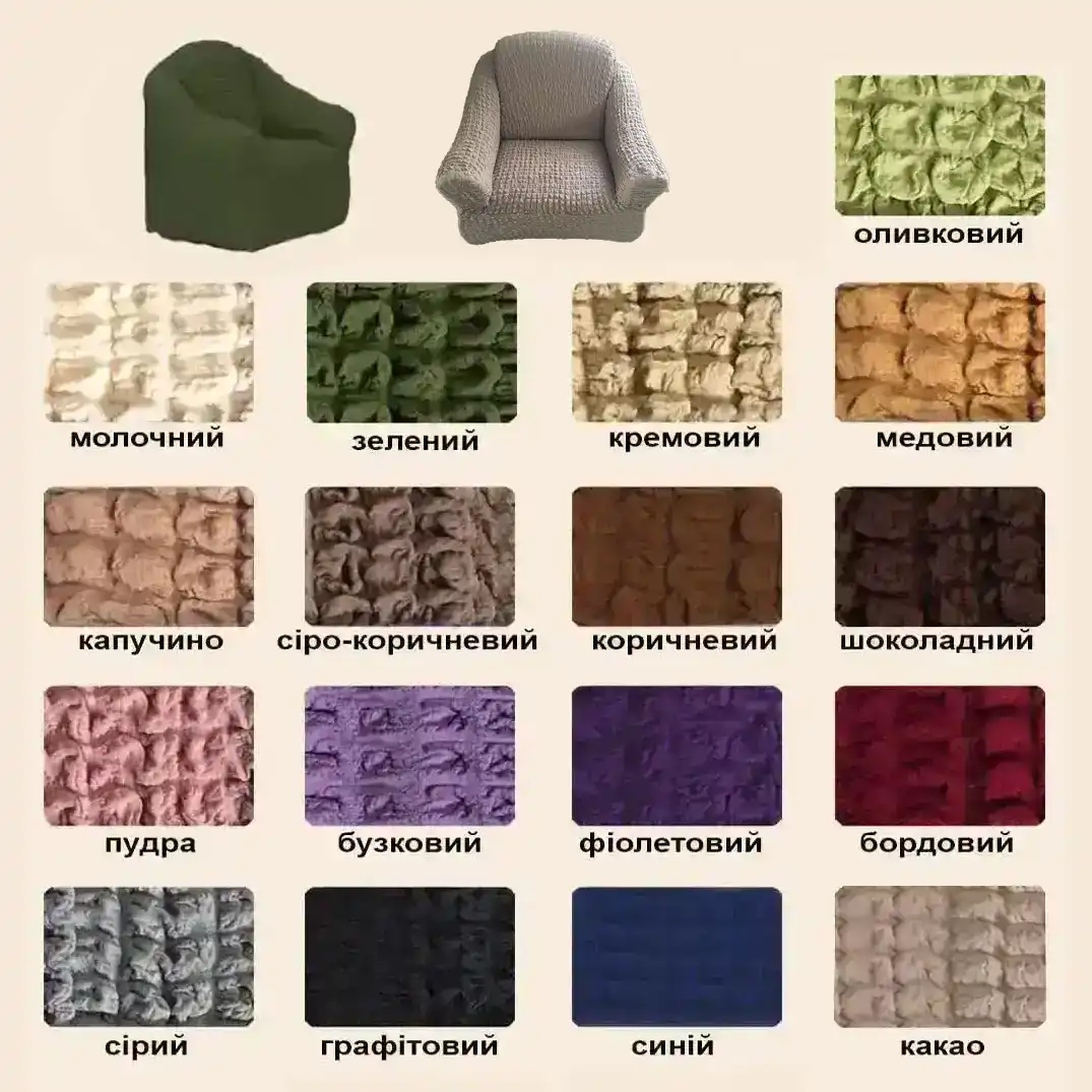 Чохли на крісла